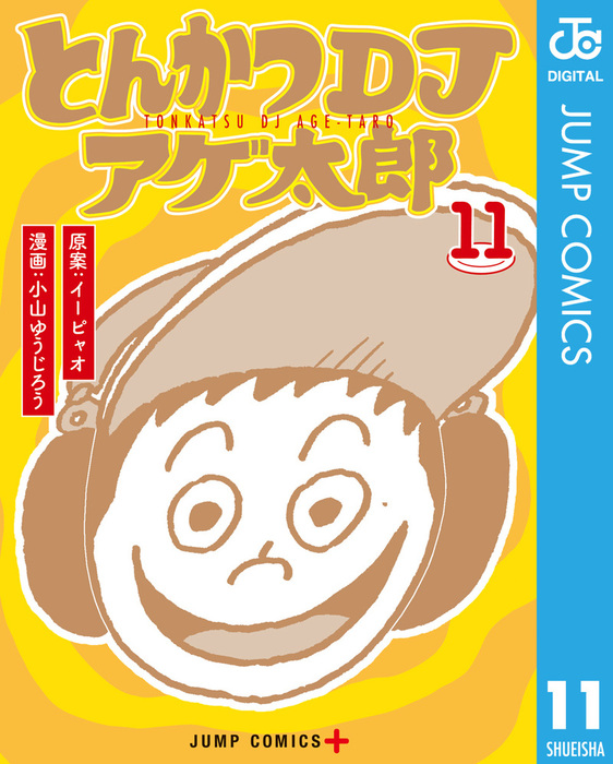 最終巻 とんかつdjアゲ太郎 11 マンガ 漫画 イーピャオ 小山ゆうじろう ジャンプコミックスdigital 電子書籍試し読み無料 Book Walker