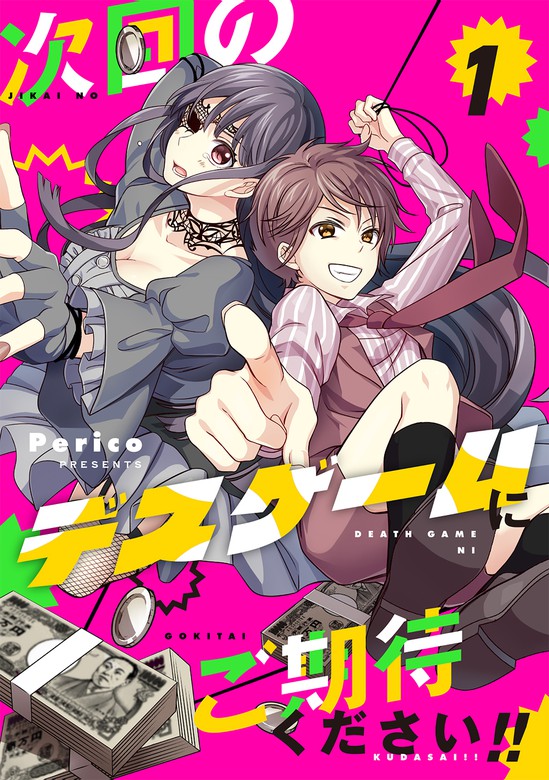 次回のデスゲームにご期待ください！！ 1 マンガ（漫画） Perico（pericomic）：電子書籍試し読み無料 Bookwalker 2649