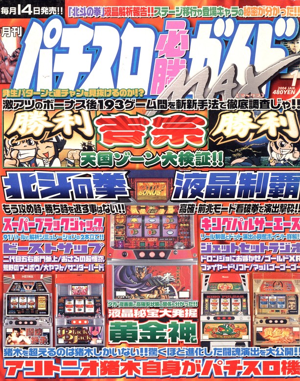 パチスロ必勝ガイドMAX2004年1月号 - 実用 パチスロ必勝ガイド編集部