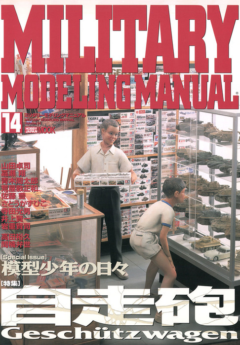 MILITARY MODELING MANUAL Vol.14 - 実用 ホビージャパン編集部：電子