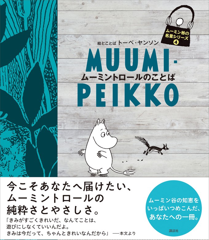 最新刊 ムーミン谷の名言シリーズ４ ムーミントロールのことば 文芸 小説 トーベ ヤンソン 電子書籍試し読み無料 Book Walker