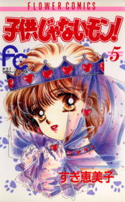 最終巻 子供じゃないモン ５ マンガ 漫画 すぎ恵美子 フラワーコミックス 電子書籍試し読み無料 Book Walker