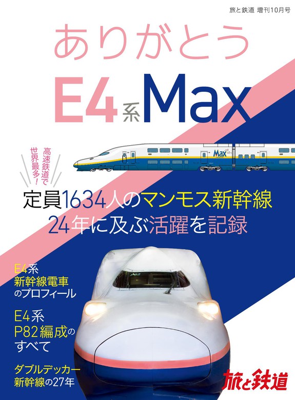 旅と鉄道 2021年増刊10月号 ありがとうE4系Max - 実用 旅と鉄道編集部