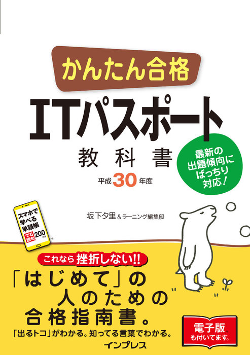 かんたん合格 Itパスポート教科書 平成30年度 実用 坂下夕里 ラーニング編集部 かんたん合格シリーズ 電子書籍試し読み無料 Book Walker