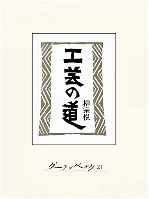 工芸の道 - 実用 柳宗悦：電子書籍試し読み無料 - BOOK☆WALKER -