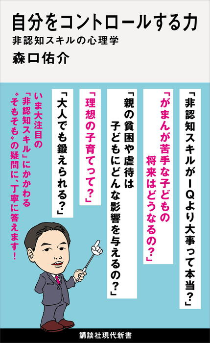 自分をコントロールする力 非認知スキルの心理学 講談社現代新書 新書 電子書籍無料試し読み まとめ買いならbook Walker