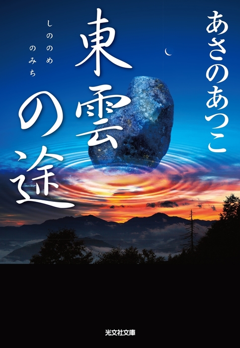 東雲（しののめ）の途（みち） - 文芸・小説 あさのあつこ（光文社