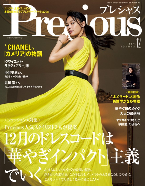 最新刊】Precious (プレシャス) 2023年 12月号 - 実用 Precious編集部