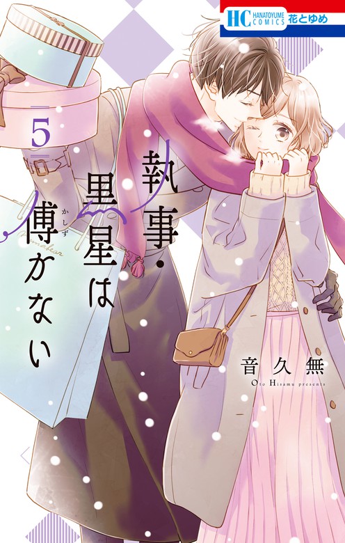 執事 黒星は傅かない 電子限定おまけ付き 5巻 マンガ 漫画 音久無 花とゆめコミックス 電子書籍試し読み無料 Book Walker