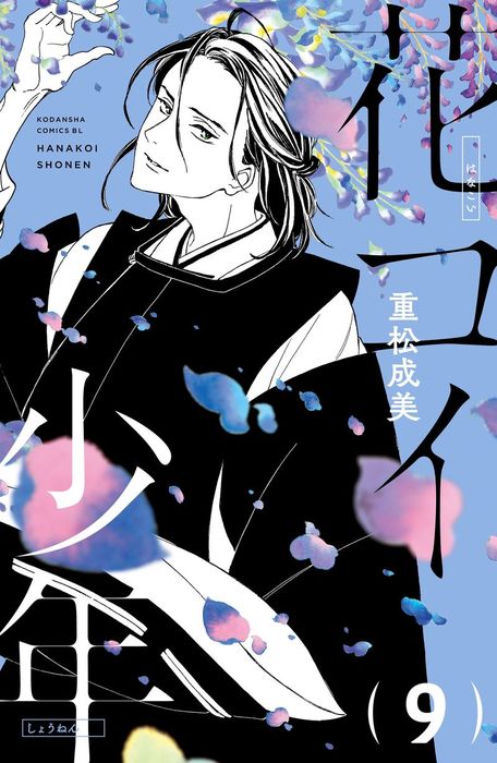 花コイ少年 分冊版 ９ マンガ 漫画 重松成美 Be Love 電子書籍試し読み無料 Book Walker