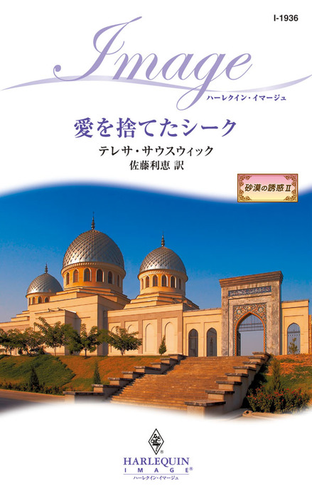 愛を捨てたシーク 砂漠の誘惑 ｉｉ 文芸 小説 テレサ サウスウィック 佐藤利恵 ハーレクイン 電子書籍試し読み無料 Book Walker