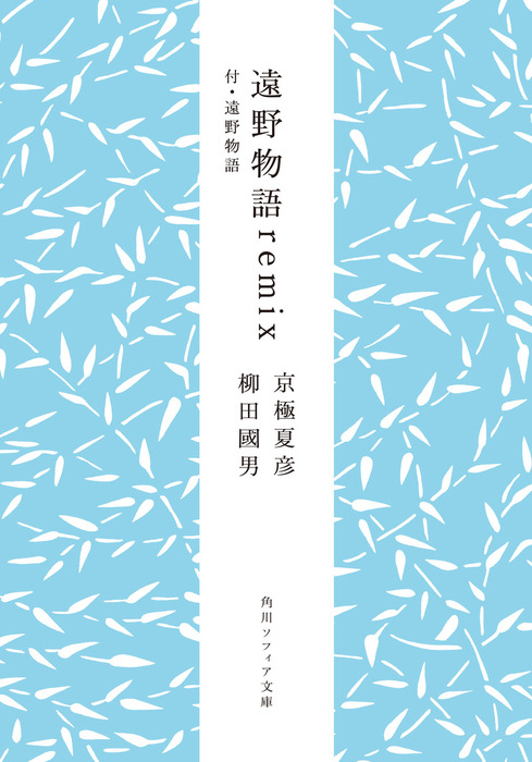 遠野物語ｒｅｍｉｘ 付・遠野物語 - 文芸・小説 京極夏彦/柳田國男