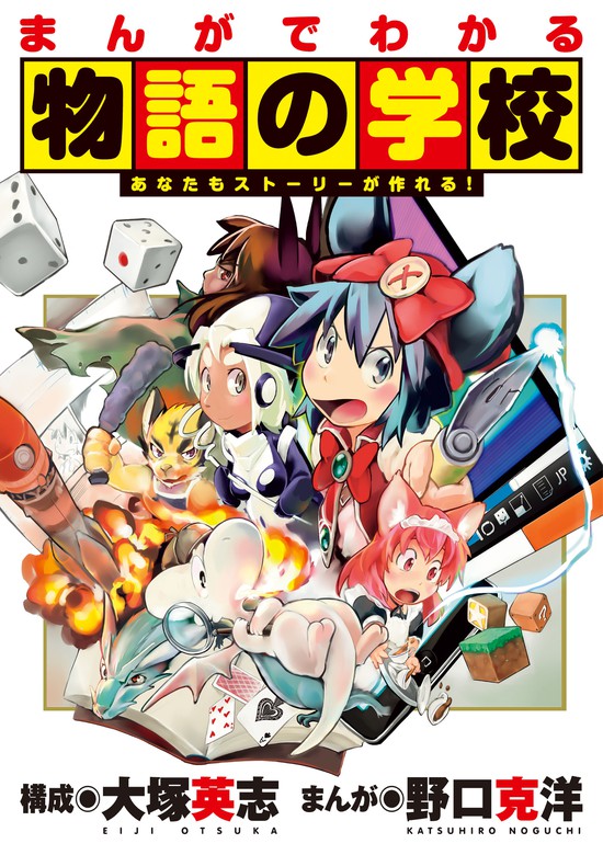 まんがでわかる物語の学校 マンガ 漫画 大塚英志 野口克洋 単行本コミックス 電子書籍試し読み無料 Book Walker