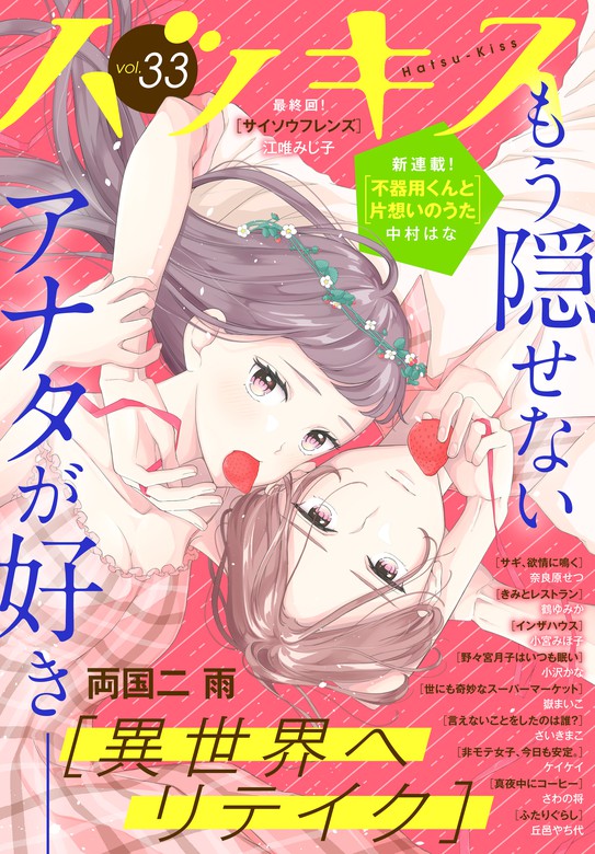 ハツキス ３３号 マンガ 漫画 両国二雨 江唯みじ子 中村はな 奈良原せつ 鶴ゆみか 丘邑やち代 小沢かな さいきまこ 嶽まいこ さわの将 ケイケイ 小宮みほ子 ハツキス 電子書籍試し読み無料 Book Walker