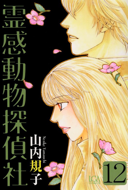 霊感動物探偵社 12巻 - マンガ（漫画） 山内規子（青泉社）：電子書籍 