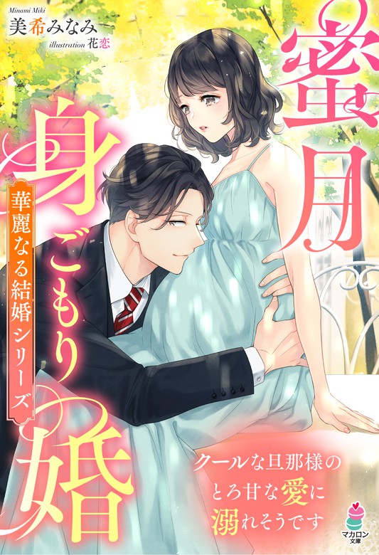 最新刊】蜜月身ごもり婚～クールな旦那様のとろ甘な愛に溺れそうです