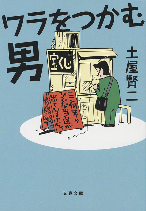ワラをつかむ男 文芸 小説 土屋賢二 文春文庫 電子書籍試し読み無料 Book Walker