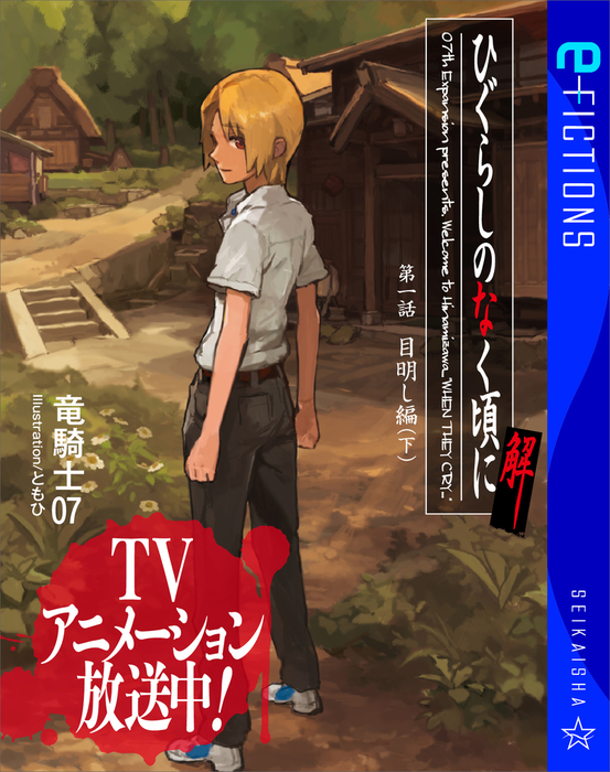 ひぐらしのなく頃に解 第一話 目明し編 下 文芸 小説 竜騎士07 ともひ 星海社 E Fictions 電子書籍試し読み無料 Book Walker