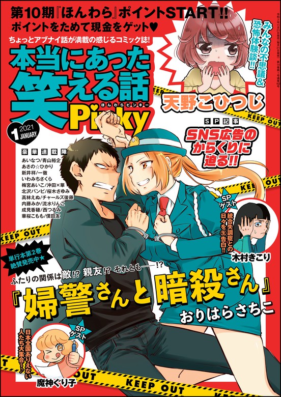 本当にあった笑える話pinky21年1月号 マンガ 漫画 天野こひつじ 魔神ぐり子 木村きこり 華桜こもも 桜木さゆみ 梅宮あいこ チャールズ後藤 流水りんこ 高林えぬ いわみちさくら おりはらさちこ 沖田 華 僕田友 西つるみ 新井祥 成見香穂 北沢バンビ あさの ひかり