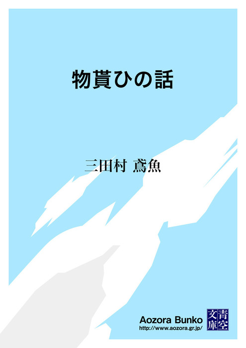 無料】物貰ひの話 - 文芸・小説 三田村鳶魚（青空文庫）：電子