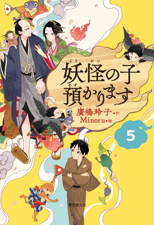 【児童書版】妖怪の子預かります５ - 文芸・小説 廣嶋玲子：電子