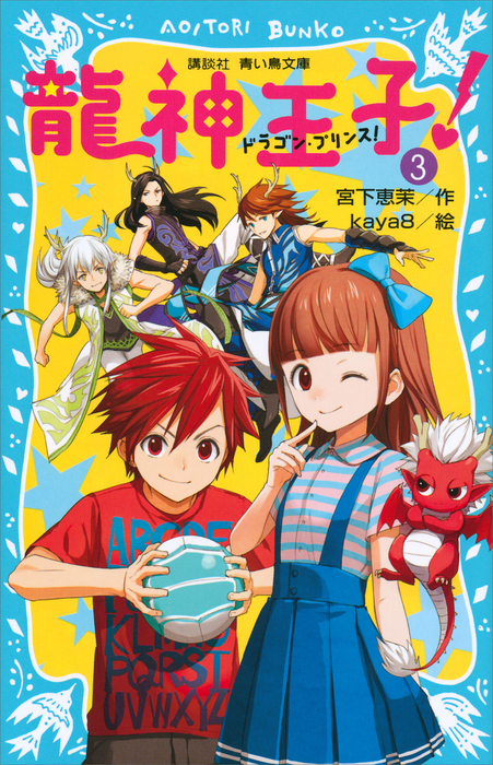龍神王子 ドラゴン プリンス ３ 文芸 小説 宮下恵茉 Kaya8 講談社青い鳥文庫 電子書籍試し読み無料 Book Walker