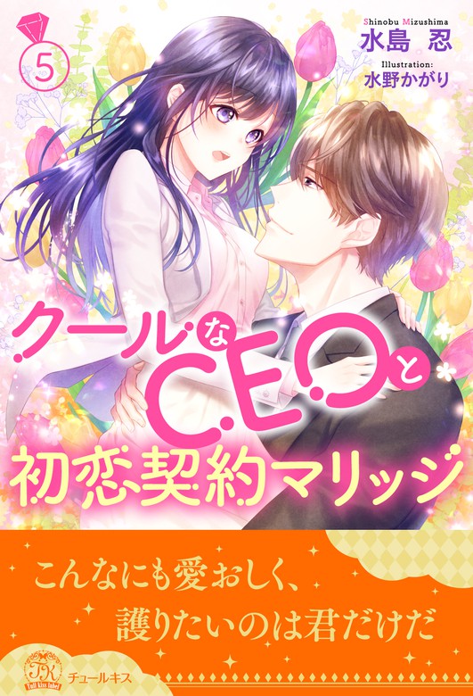 最新刊 クールなceoと初恋契約マリッジ ５ ライトノベル ラノベ 水島忍 水野かがり チュールキス 電子書籍試し読み無料 Book Walker