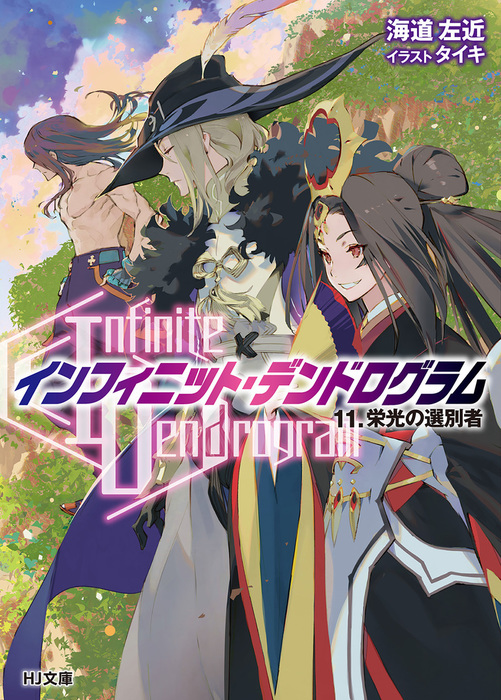 Infinite Dendrogram インフィニット デンドログラム 11 栄光の選別者 ライトノベル ラノベ 海道左近 タイキ ｈｊ文庫 電子書籍試し読み無料 Book Walker