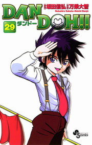 最終巻】DAN DOH！！〔新装版〕（29） - マンガ（漫画） 万乗大智