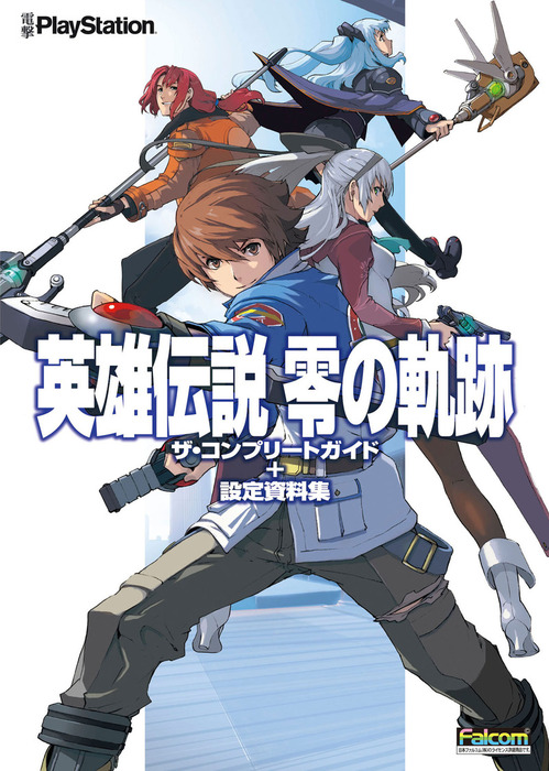 英雄伝説 零の軌跡 ザ・コンプリートガイド+設定資料集 - ゲーム