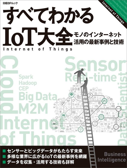 すべてわかるIoT大全 モノのインターネット活用の最新事例と技術（日経