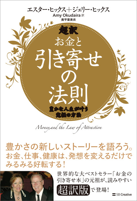 超訳 お金と引き寄せの法則 豊かな人生が叶う究極の方法 - 実用