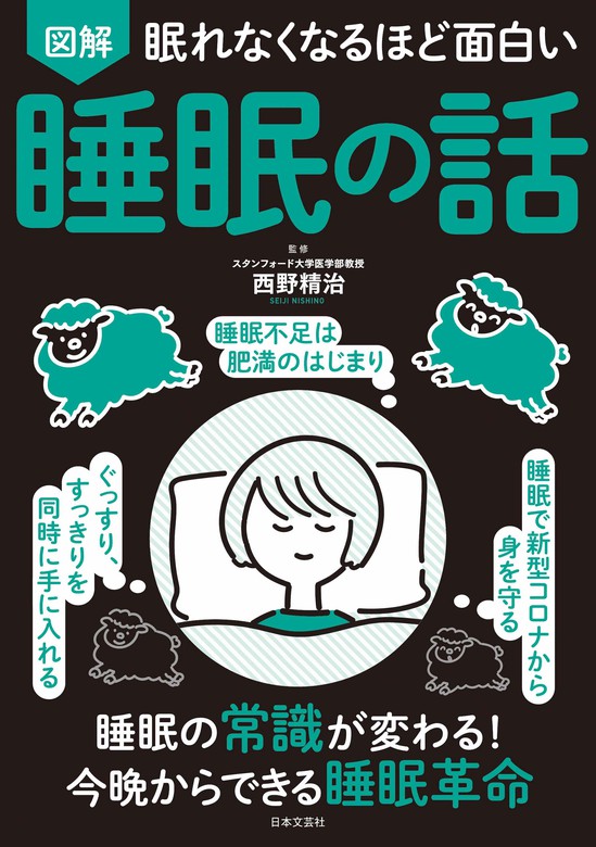 眠れなくなるほど面白い 図解 睡眠の話 - 実用 西野精治：電子書籍試し