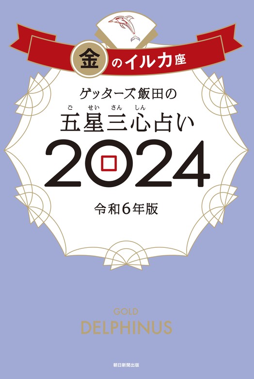 ゲッターズ飯田の五星三心占い 2024 金のイルカ座 - 実用 ゲッターズ