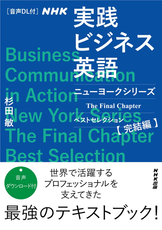 音声DL付】ＮＨＫ 実践ビジネス英語 ニューヨークシリーズ The Final