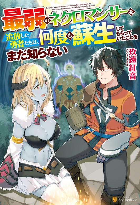 Ss付き 最弱のネクロマンサーを追放した勇者たちは 何度も蘇生してもらっていたことをまだ知らない 新文芸 ブックス 玖遠紅音 ハル犬 アルファポリス 電子書籍試し読み無料 Book Walker