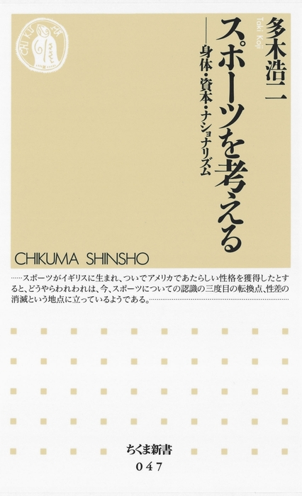 スポーツを考える 身体 資本 ナショナリズム 新書 多木浩二 ちくま新書 電子書籍試し読み無料 Book Walker