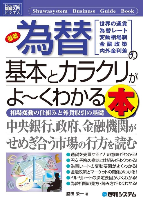 図解入門ビジネス 最新 為替の基本とカラクリがよーくわかる本 実用 脇田栄一 電子書籍試し読み無料 Book Walker