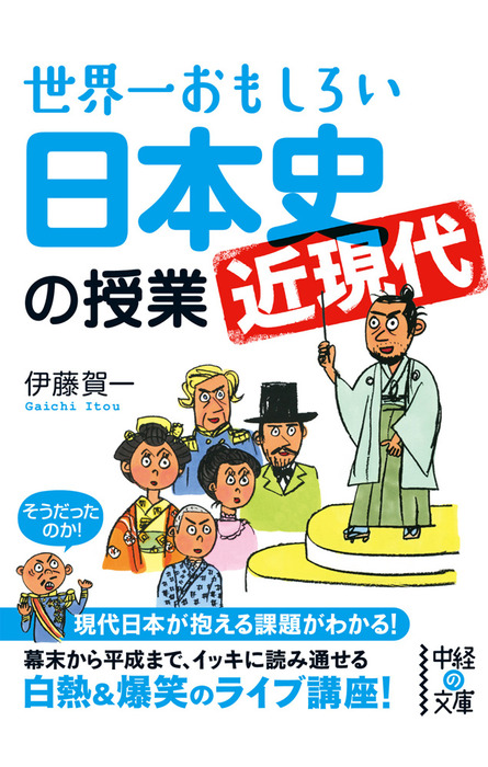 世界一おもしろい日本史 近現代 の授業 実用 伊藤賀一 中経の文庫 電子書籍試し読み無料 Book Walker