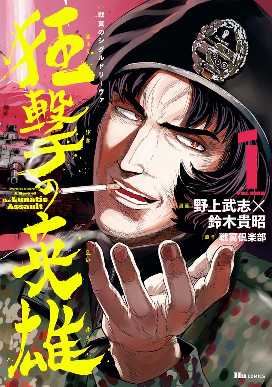 戦翼のシグルドリーヴァ 狂撃の英雄 1 マンガ 漫画 野上武志 鈴木貴昭 戦翼倶楽部 ヒューコミックス 電子書籍試し読み無料 Book Walker