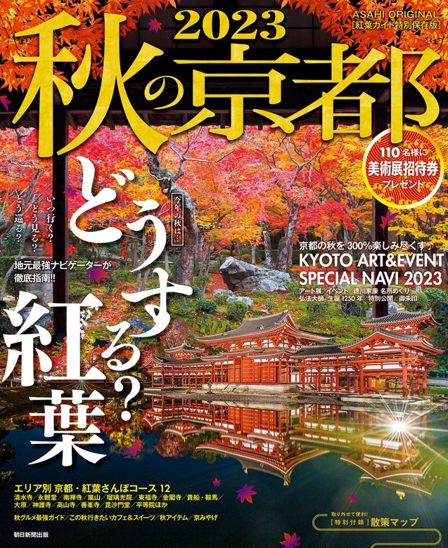 錦秋の京都を楽しむ 季節のガイドブック/メイツユニバーサルコンテンツ/レブン