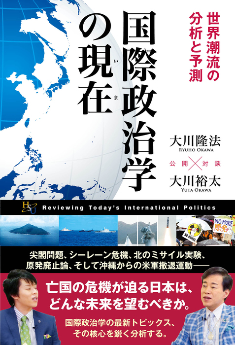 国際政治学の現在 実用 大川隆法 大川裕太 電子書籍試し読み無料 Book Walker