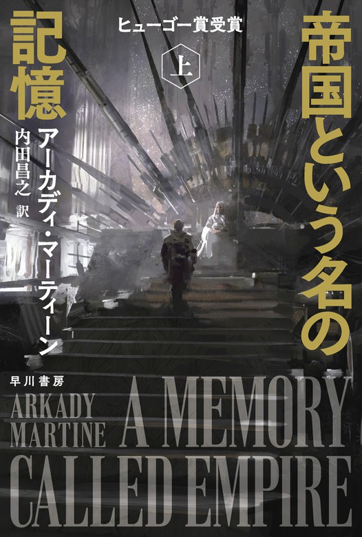 帝国という名の記憶 上 文芸 小説 アーカディ マーティーン 内田昌之 ハヤカワ文庫sf 電子書籍試し読み無料 Book Walker