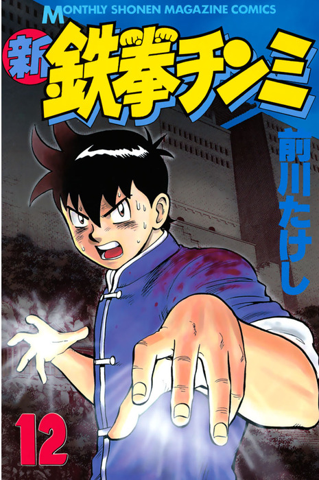 新鉄拳チンミ（12） - マンガ（漫画） 前川たけし（月刊少年マガジン