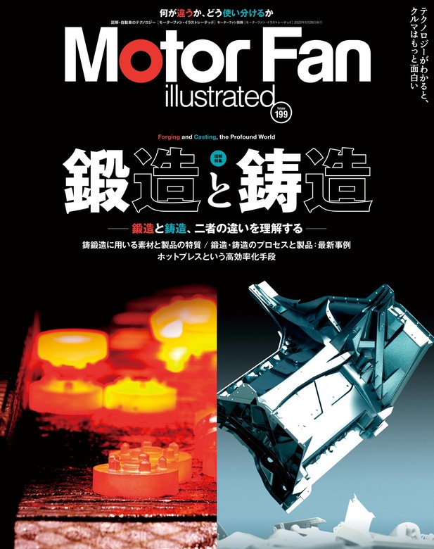 Motor Fan illustrated Vol.199 - 実用 三栄書房：電子書籍試し読み