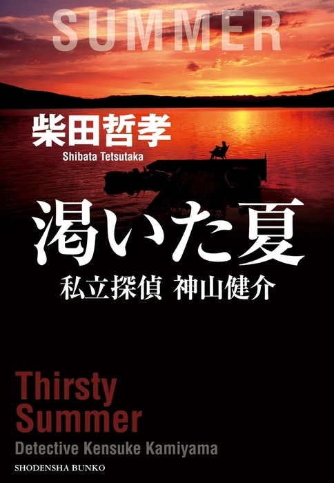 渇いた夏 私立探偵 神山健介 - 文芸・小説 柴田哲孝（祥伝社文庫