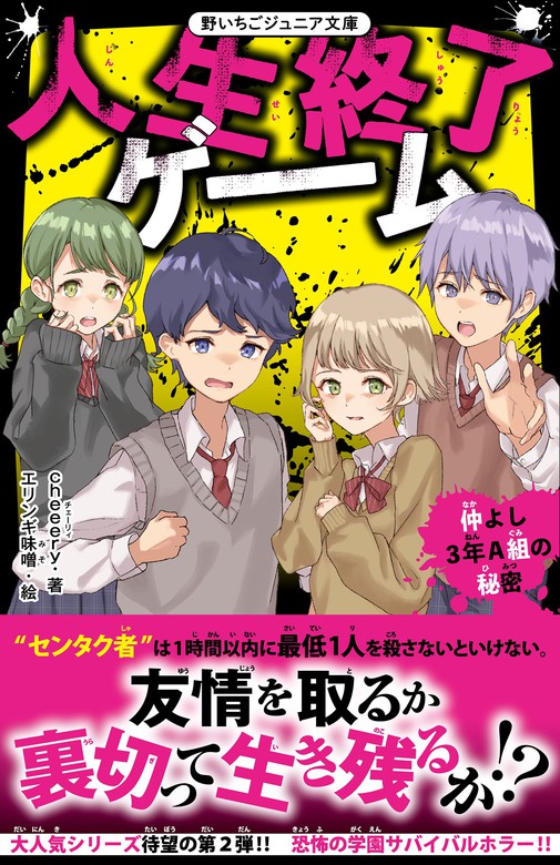 人生終了ゲーム 仲よし３年A組の秘密 - 文芸・小説 ｃｈｅｅｅｒｙ