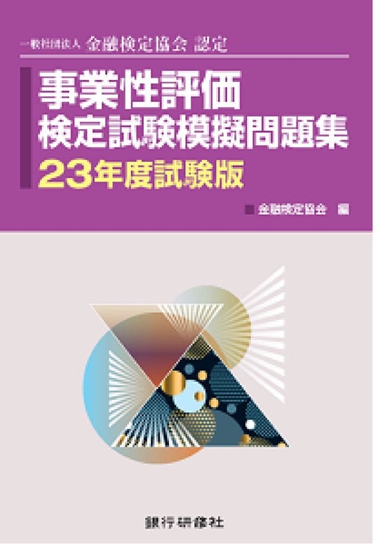 銀行研修社 事業性評価検定試験模擬問題集23年度試験版 - 実用 金融