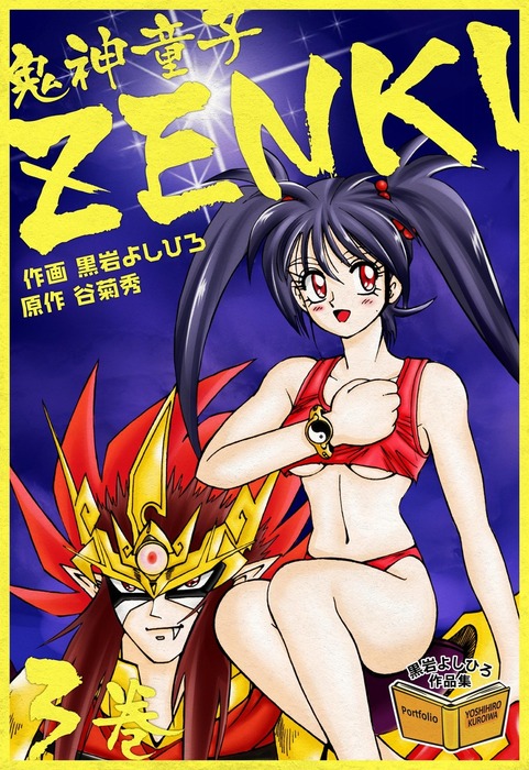 鬼神童子ZENKI 3巻 - マンガ（漫画） 黒岩よしひろ/谷菊秀：電子書籍