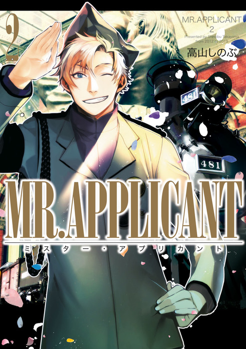 Mr Applicant 2 マンガ 漫画 高山しのぶ Zero Sumコミックス 電子書籍試し読み無料 Book Walker